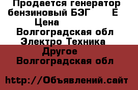 Продается генератор бензиновый БЭГ-8000 Е › Цена ­ 32 500 - Волгоградская обл. Электро-Техника » Другое   . Волгоградская обл.